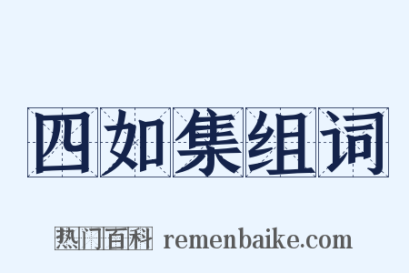 四如集组词是什么意思的图片